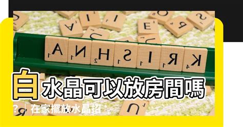 白水晶可以放房間嗎|白水晶可以放房間嗎？功效、擺放指南一次搞懂！ 